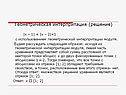 Геометрическая интерпритация