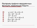 Построить графики квадратичных функций