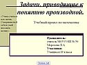 Задачи, приводящие к понятию производной
