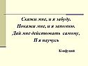 Скажи мне, и я забуду