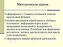 Методические задачи: