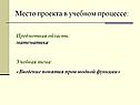 Место проекта в учебном процессе: