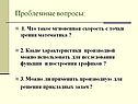Проблемные вопросы: