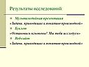 Результаты исследований: