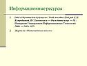 Информационные ресурсы: