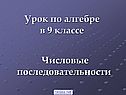 Урок по алгебре в 9 классе
