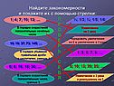 Найдите закономерности и покажите их с помощью стрелки:
