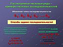 Обозначают члены последовательности так а1; а2; а3; а4; … аn