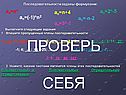 Проверь себя