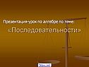 «Последовательности»