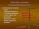 Способы задания последовательностей