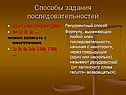 Способы задания последовательностей