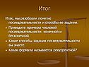 Итог
