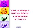 Урок по алгебре