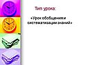 Урок обобщения и систематизации знаний