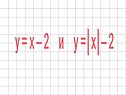 Y = x – 2 и y =