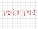 Y = x – 2 и
