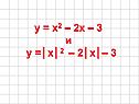 Y = x2 – 2x – 3 и y =