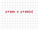 Y = sinx и y = sin