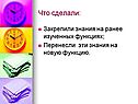 Закрепили знания на ранее изученных функциях
