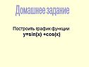 Построить график функции y=sin(x) +cos(x)