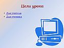 Цели урока