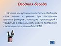Вводная беседа