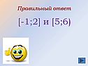 [-1;2] и [5;6)
