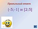 (-5;-1] и [2;5]