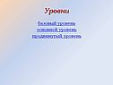 Базовый уровень