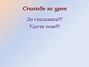 Спасибо за урок