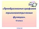Преобразование графиков