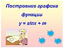 Построение графика функции