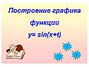 Построение графика