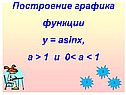 Построение