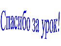 Спасибо за урок