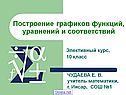 Построение графиков функций, уравнений и соответствий