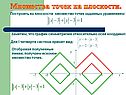 Множества точек на плоскости