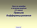 Правила дифференцирования