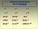 Найдите производную функции(устно)