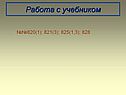 Работа с учебником