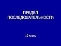 Предел последовательности