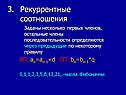 Рекуррентные соотношения