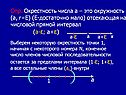 Окрестность числа