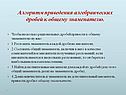 Алгоритм приведения алгебраических дробей к общему знаменателю