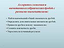 Алгоритм сложения и вычитания алгебраических дробей