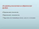 Алгоритм умножения алгебраических дробей