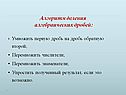 Алгоритм деления алгебраических дробей
