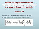 Работа по закреплению навыков сложения, вычитания , умножения