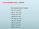 Самостоятельная работа